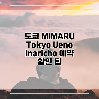 도쿄 MIMARU Tokyo Ueno Inaricho 예약 할인 팁