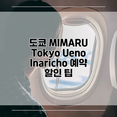 도쿄 MIMARU Tokyo Ueno Inaricho 예약 할인 팁