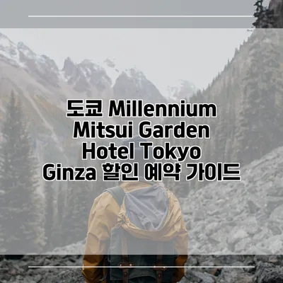 도쿄 Millennium Mitsui Garden Hotel Tokyo Ginza 할인 예약 가이드