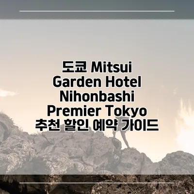 도쿄 Mitsui Garden Hotel Nihonbashi Premier Tokyo 추천 할인 예약 가이드