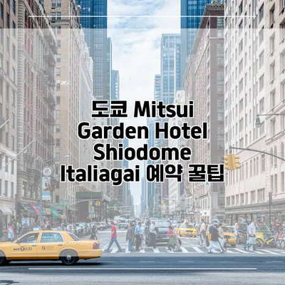 도쿄 Mitsui Garden Hotel Shiodome Italiagai 예약 꿀팁