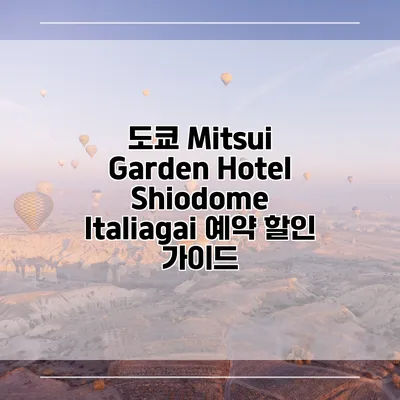 도쿄 Mitsui Garden Hotel Shiodome Italiagai 예약 할인 가이드