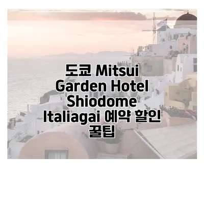 도쿄 Mitsui Garden Hotel Shiodome Italiagai 예약 할인 꿀팁