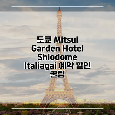 도쿄 Mitsui Garden Hotel Shiodome Italiagai 예약 할인 꿀팁