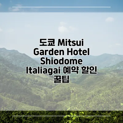 도쿄 Mitsui Garden Hotel Shiodome Italiagai 예약 할인 꿀팁