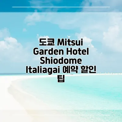 도쿄 Mitsui Garden Hotel Shiodome Italiagai 예약 할인 팁