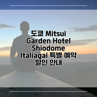 도쿄 Mitsui Garden Hotel Shiodome Italiagai 특별 예약 할인 안내