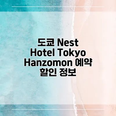 도쿄 Nest Hotel Tokyo Hanzomon 예약 할인 정보