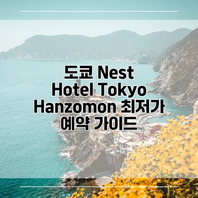 도쿄 Nest Hotel Tokyo Hanzomon 최저가 예약 가이드