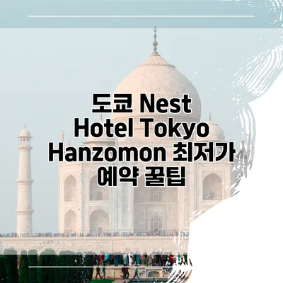 도쿄 Nest Hotel Tokyo Hanzomon 최저가 예약 꿀팁