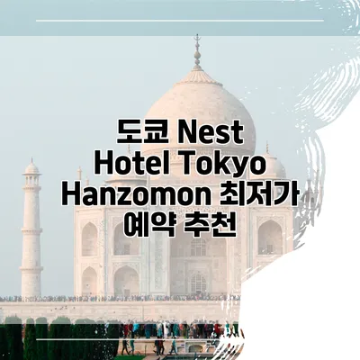 도쿄 Nest Hotel Tokyo Hanzomon 최저가 예약 추천
