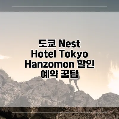 도쿄 Nest Hotel Tokyo Hanzomon 할인 예약 꿀팁