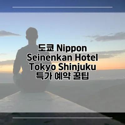 도쿄 Nippon Seinenkan Hotel Tokyo Shinjuku 특가 예약 꿀팁