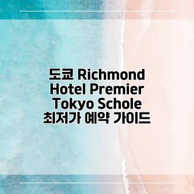 도쿄 Richmond Hotel Premier Tokyo Schole 최저가 예약 가이드