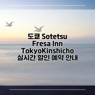 도쿄 Sotetsu Fresa Inn TokyoKinshicho 실시간 할인 예약 안내