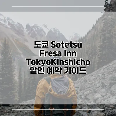 도쿄 Sotetsu Fresa Inn TokyoKinshicho 할인 예약 가이드