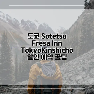 도쿄 Sotetsu Fresa Inn TokyoKinshicho 할인 예약 꿀팁