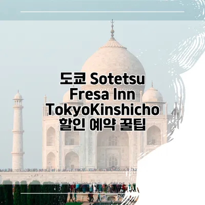 도쿄 Sotetsu Fresa Inn TokyoKinshicho 할인 예약 꿀팁