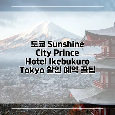 도쿄 Sunshine City Prince Hotel Ikebukuro Tokyo 할인 예약 꿀팁