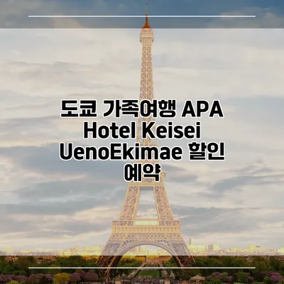 도쿄 가족여행 APA Hotel Keisei UenoEkimae 할인 예약