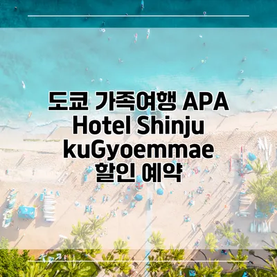 도쿄 가족여행 APA Hotel ShinjukuGyoemmae 할인 예약