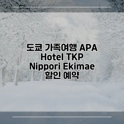 도쿄 가족여행 APA Hotel TKP Nippori Ekimae 할인 예약
