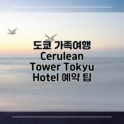 도쿄 가족여행 Cerulean Tower Tokyu Hotel 예약 팁