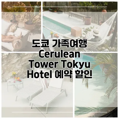 도쿄 가족여행 Cerulean Tower Tokyu Hotel 예약 할인