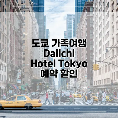 도쿄 가족여행 Daiichi Hotel Tokyo 예약 할인