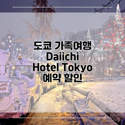 도쿄 가족여행 Daiichi Hotel Tokyo 예약 할인