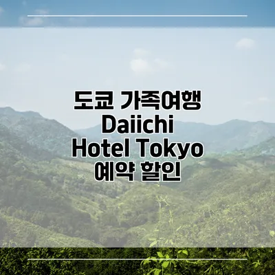 도쿄 가족여행 Daiichi Hotel Tokyo 예약 할인