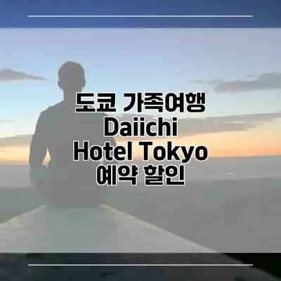 도쿄 가족여행 Daiichi Hotel Tokyo 예약 할인