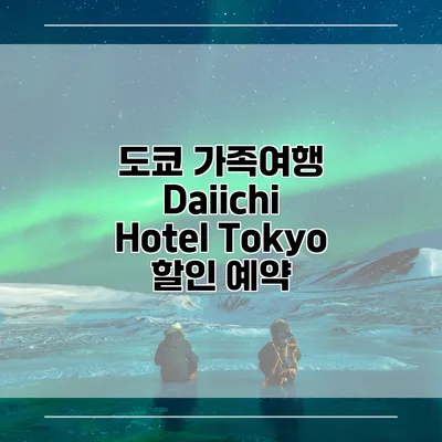 도쿄 가족여행 Daiichi Hotel Tokyo 할인 예약