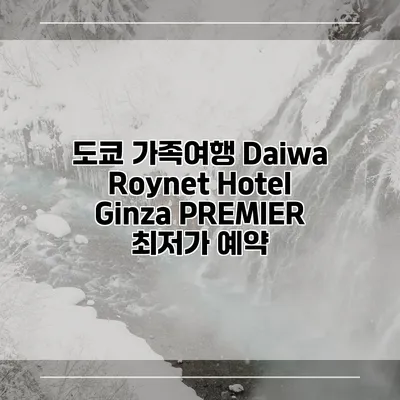 도쿄 가족여행 Daiwa Roynet Hotel Ginza PREMIER 최저가 예약