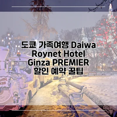 도쿄 가족여행 Daiwa Roynet Hotel Ginza PREMIER 할인 예약 꿀팁