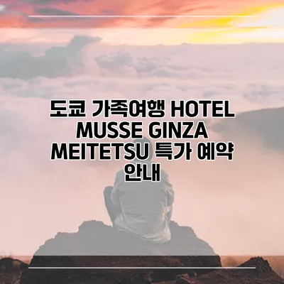 도쿄 가족여행 HOTEL MUSSE GINZA MEITETSU 특가 예약 안내