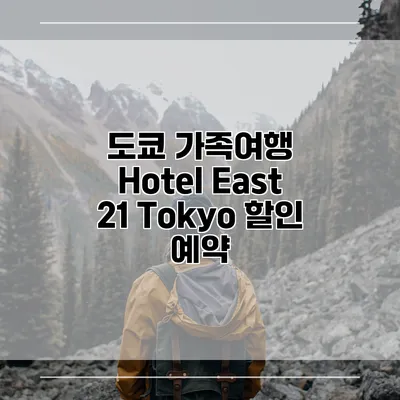 도쿄 가족여행 Hotel East 21 Tokyo 할인 예약