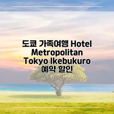 도쿄 가족여행 Hotel Metropolitan Tokyo Ikebukuro 예약 할인