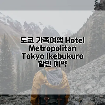 도쿄 가족여행 Hotel Metropolitan Tokyo Ikebukuro 할인 예약