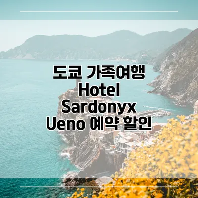 도쿄 가족여행 Hotel Sardonyx Ueno 예약 할인