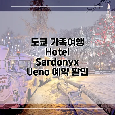 도쿄 가족여행 Hotel Sardonyx Ueno 예약 할인