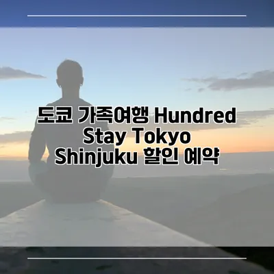 도쿄 가족여행 Hundred Stay Tokyo Shinjuku 할인 예약