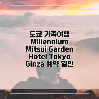 도쿄 가족여행 Millennium Mitsui Garden Hotel Tokyo Ginza 예약 할인