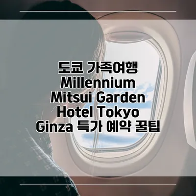 도쿄 가족여행 Millennium Mitsui Garden Hotel Tokyo Ginza 특가 예약 꿀팁