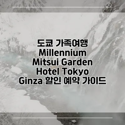 도쿄 가족여행 Millennium Mitsui Garden Hotel Tokyo Ginza 할인 예약 가이드
