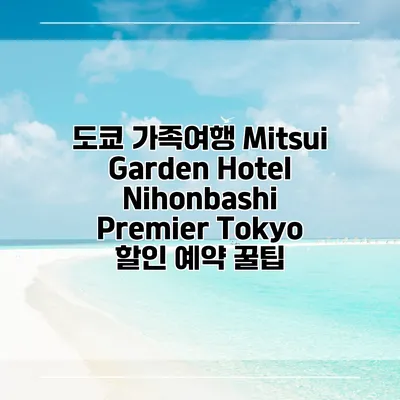 도쿄 가족여행 Mitsui Garden Hotel Nihonbashi Premier Tokyo 할인 예약 꿀팁