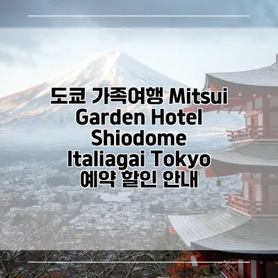 도쿄 가족여행 Mitsui Garden Hotel Shiodome Italiagai Tokyo 예약 할인 안내