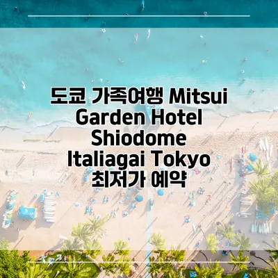 도쿄 가족여행 Mitsui Garden Hotel Shiodome Italiagai Tokyo 최저가 예약