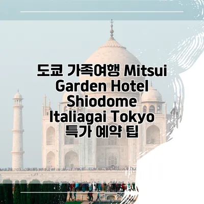 도쿄 가족여행 Mitsui Garden Hotel Shiodome Italiagai Tokyo 특가 예약 팁