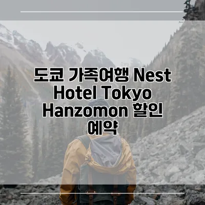 도쿄 가족여행 Nest Hotel Tokyo Hanzomon 할인 예약
